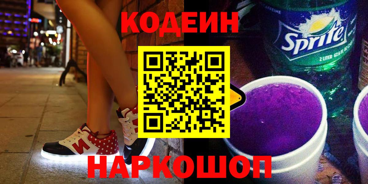 Кодеиновый сироп Lean Purple Drank Трёхгорный