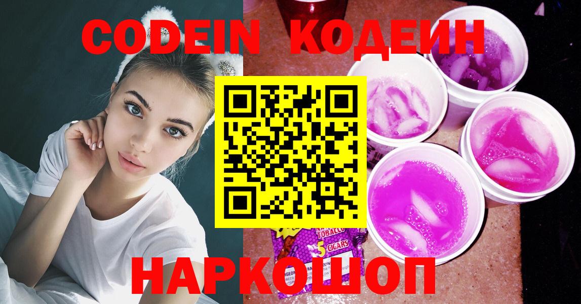 Кодеин напиток Lean (лин)  Кодеин Purple Drank  Трёхгорный  Вход с VPN 